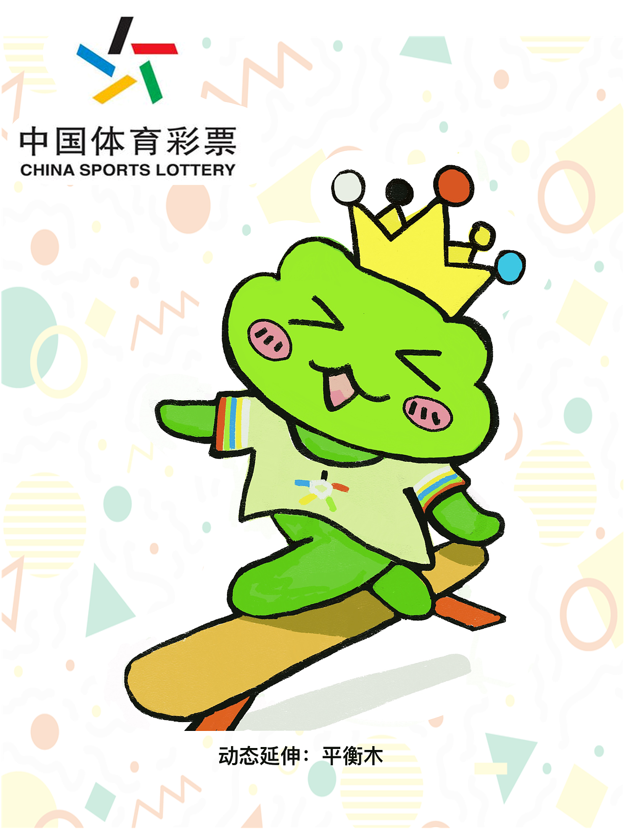 2020年体育彩票吉祥物设计#吉林#吉林艺术学院#顶呱呱