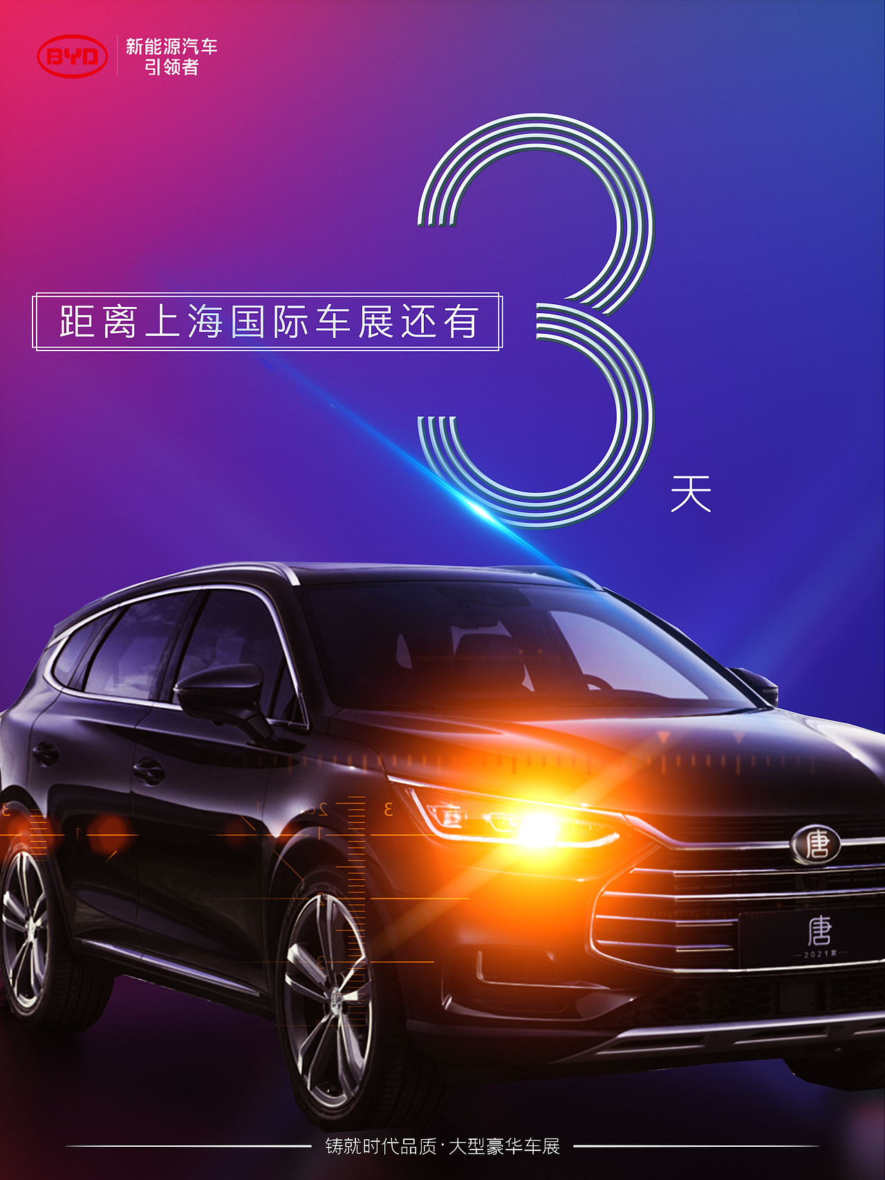 车展倒计时海报