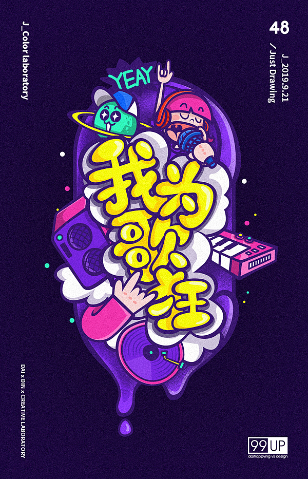 海报练习组2【插画】--「DinLab × Justill海报打卡」