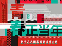 2020新華文具文創(chuàng)設(shè)計(jì)大賽活動(dòng)宣傳設(shè)計(jì)