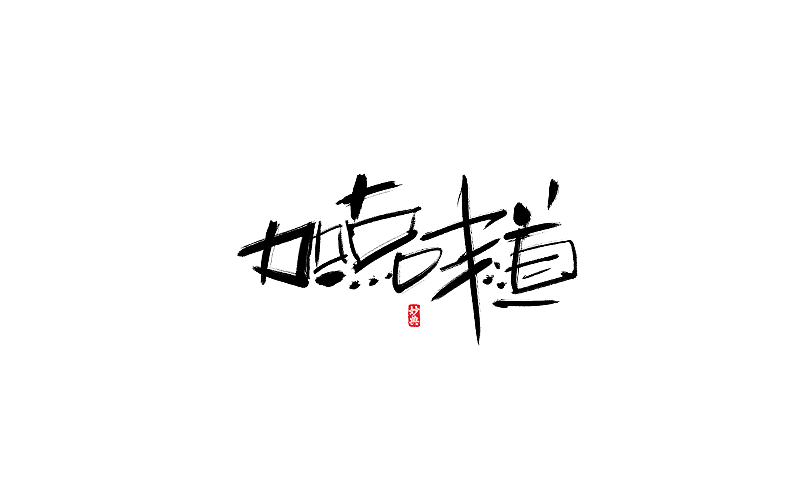 手写字体（图ZNzk0NDE0NDg=） - 字体/字形 - 站酷设计师妙典手写原创素材 - 站酷ZCOOL
