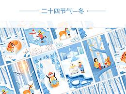 二十四节气之——冬