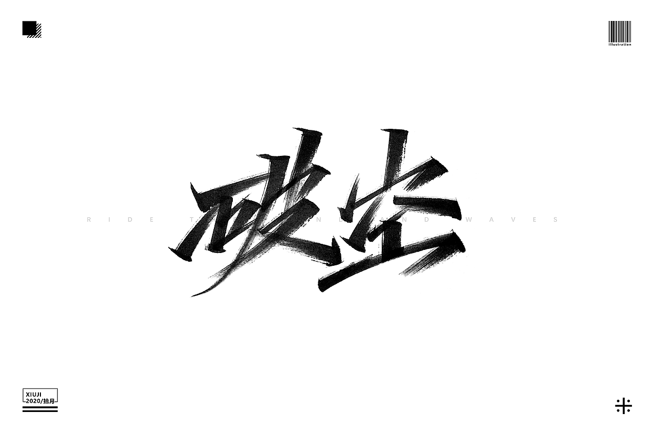 “破”（图ZMjI2OTg3MDAw） - 字体/字形 - 站酷设计师Go丶free原创素材 - 站酷ZCOOL