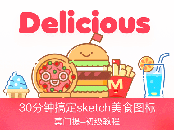 30分钟搞定MBE美食小图标（sketch教程）（图ZMTE3ODM0Njcy） - 图标 - 站酷设计师莫门提原创素材 - 站酷ZCOOL