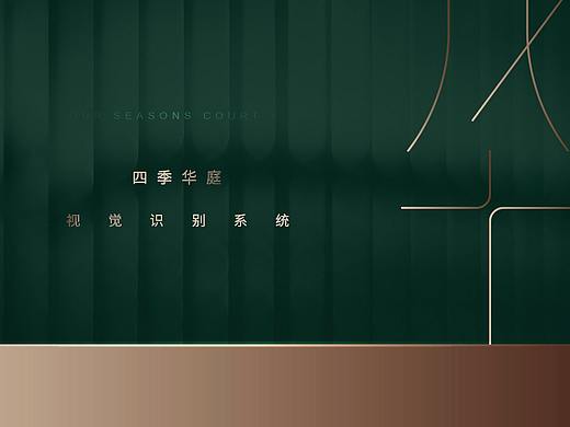 四季华庭 视觉识别系统设计