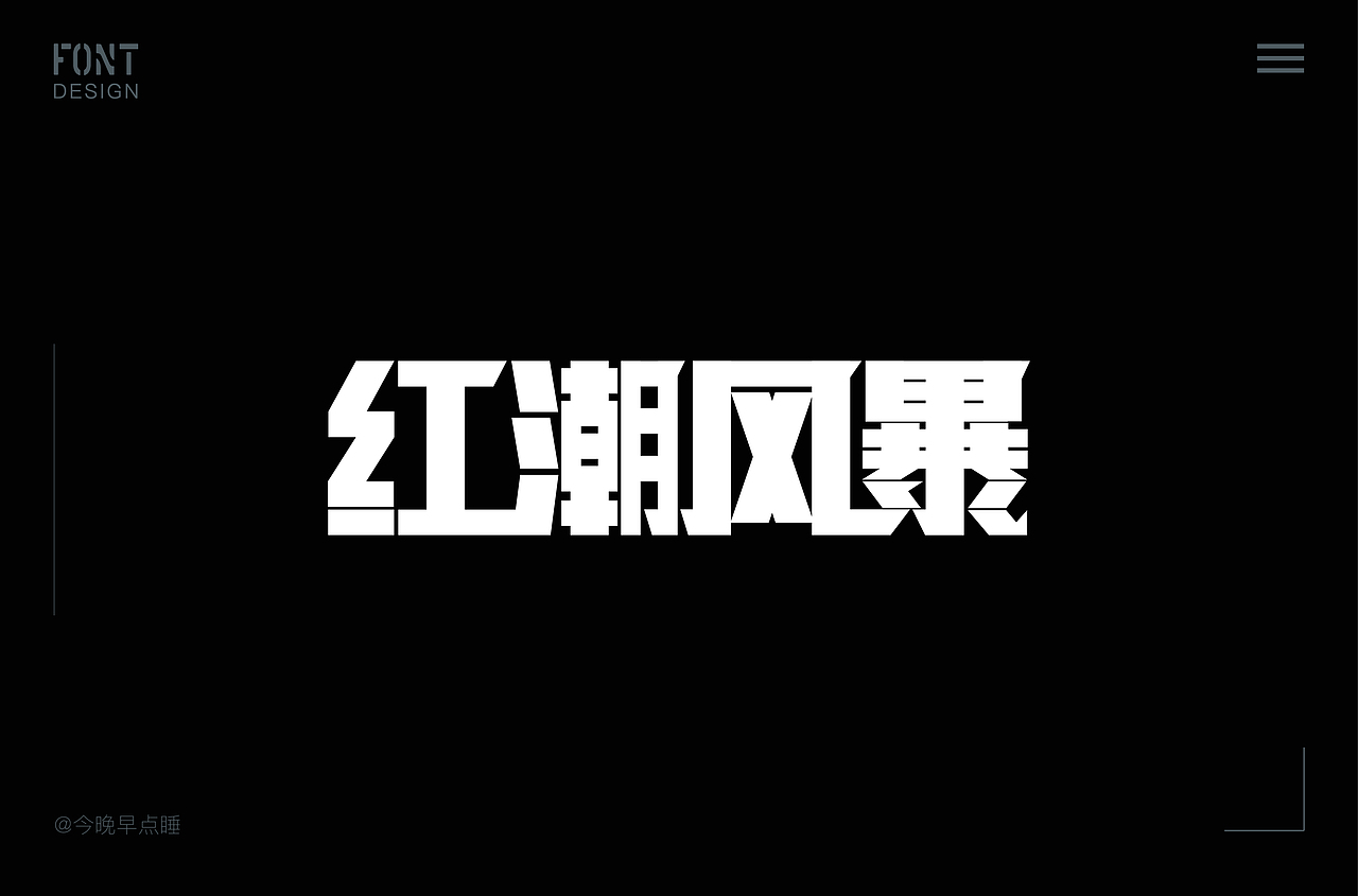 近期字体设计作品