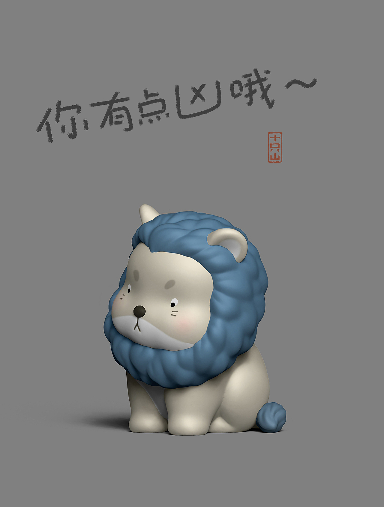 小狮己,你有点凶哦~