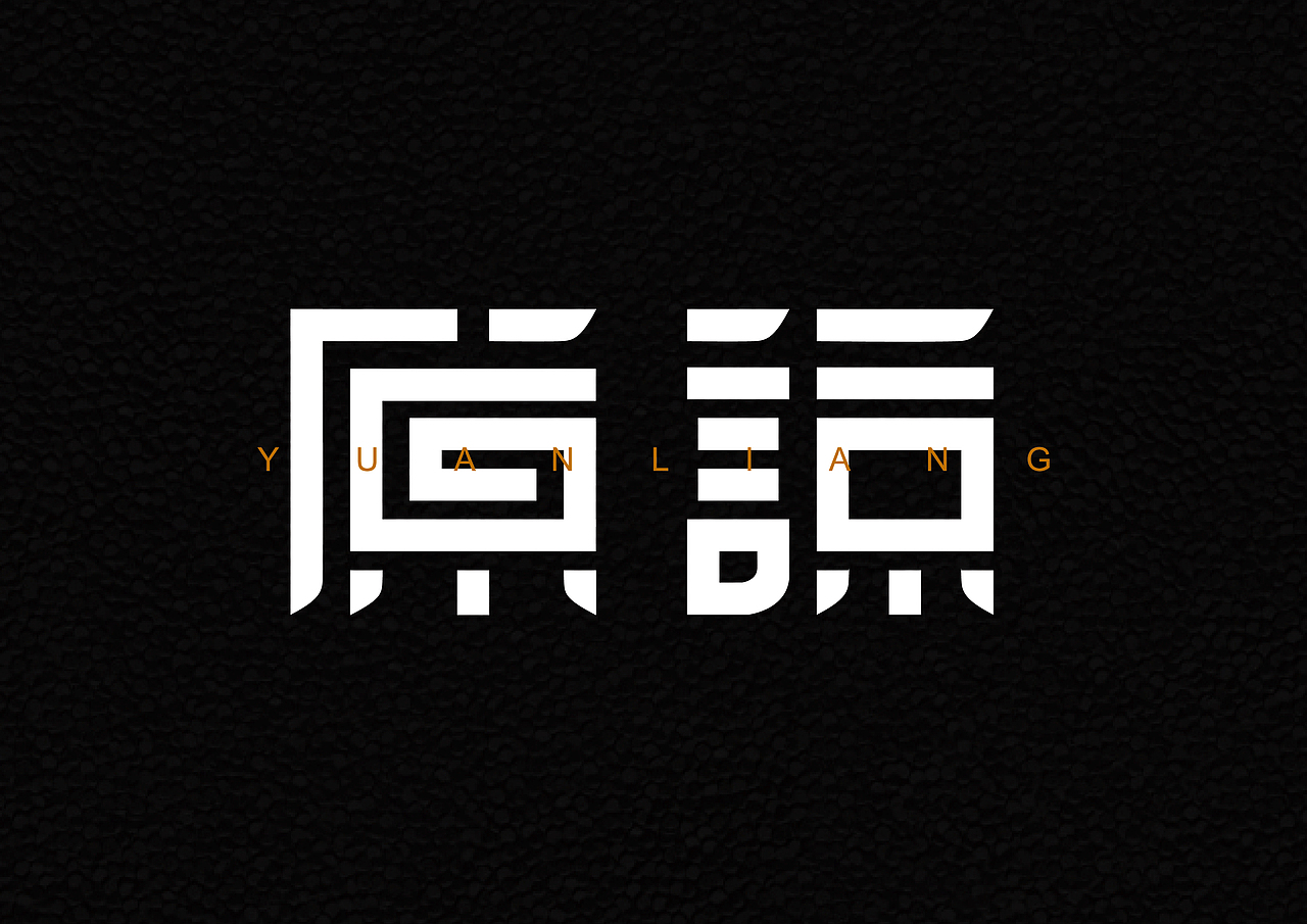 2016十二月字体总结