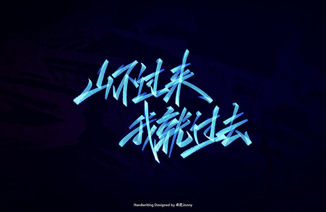 八字文案(二)（图ZMjE3ODY0ODk2） - 字体/字形 - 站酷设计师卓尼Jonny原创素材 - 站酷ZCOOL