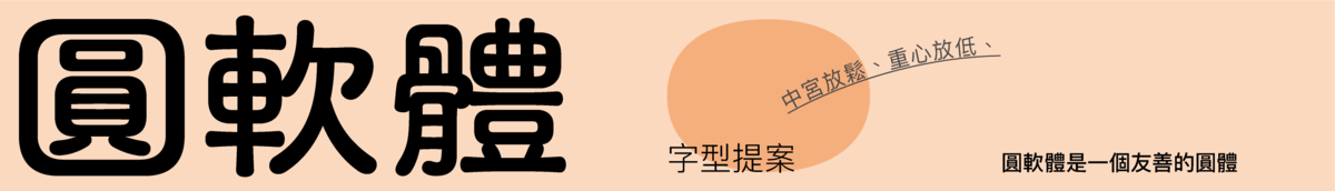 圓軟體（图ZMjg1Njk3ODY4） - 字体/字形 - 站酷设计师autohat原创素材 - 站酷ZCOOL