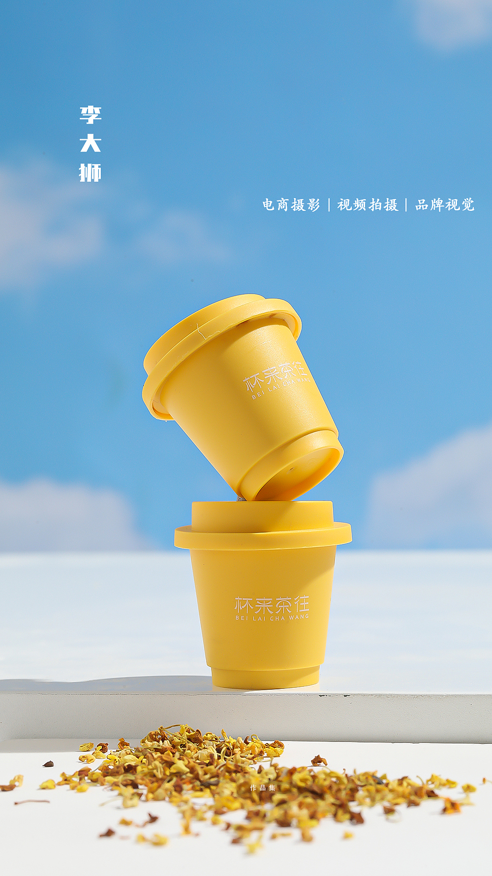 杯来茶往x李大狮摄影|花茶|茶叶|摄影