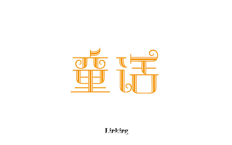 字体半月谈 其二（12.1-12.15）（图ZNjYxNTU2MTI=） - Logo - 站酷设计师linking0216原创素材 - 站酷ZCOOL