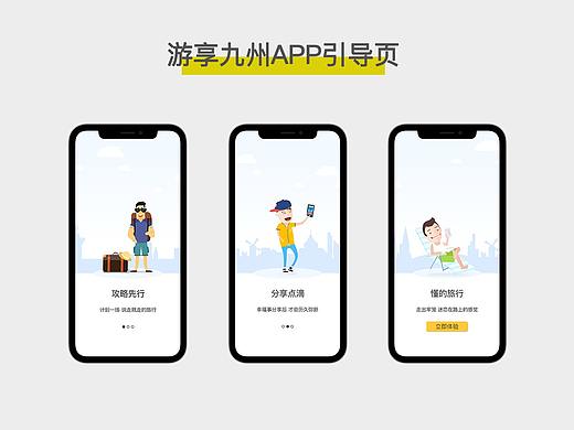 旅游引导页（游享九州APP）