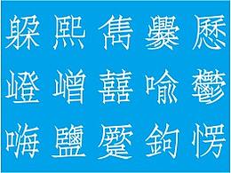 字庫