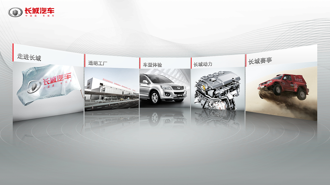 长城汽车4S店触摸屏设计