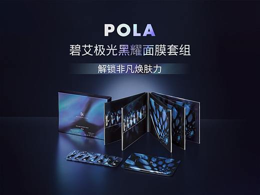 网页/微信推文/微信长图/POLA碧艾极光黑耀面膜系列（个人主页-ZNTY2NzY1NjA=） - 其他网页 - 站酷设计师醒鲤包装设计原创素材 - 站酷ZCOOL
