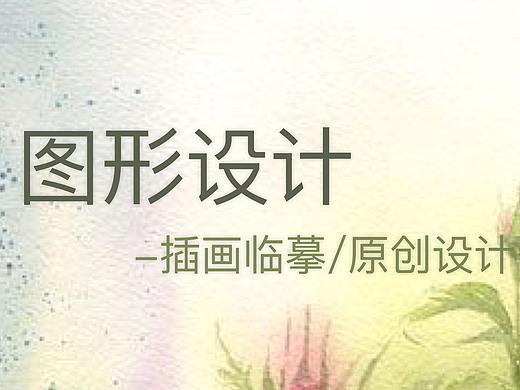 图形设计_插画设计