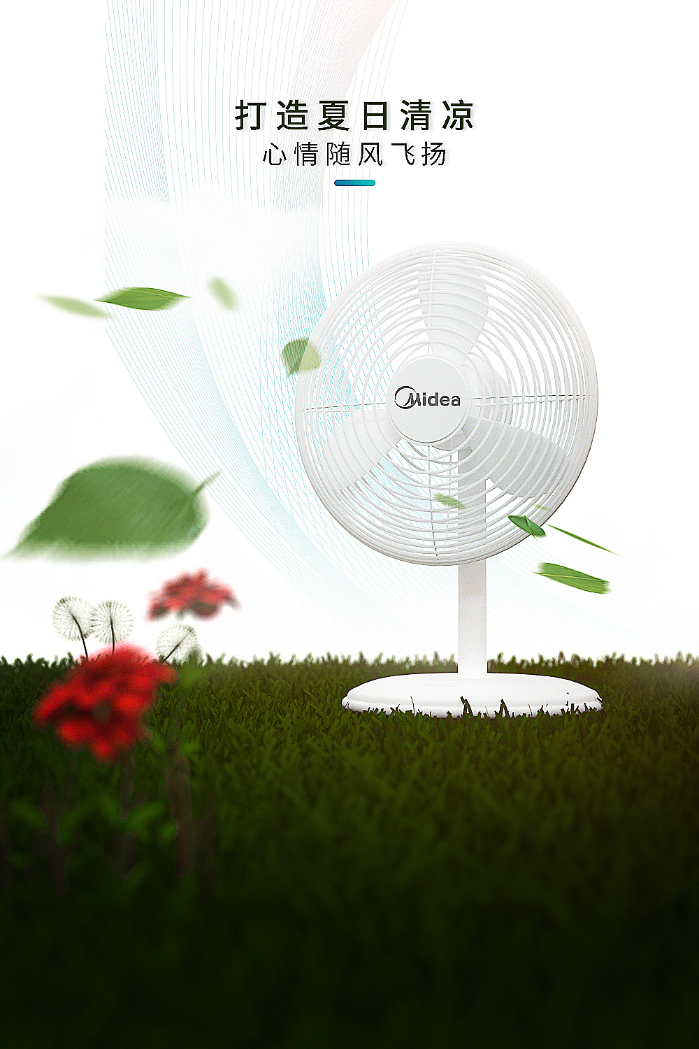 美的风扇电商海报单