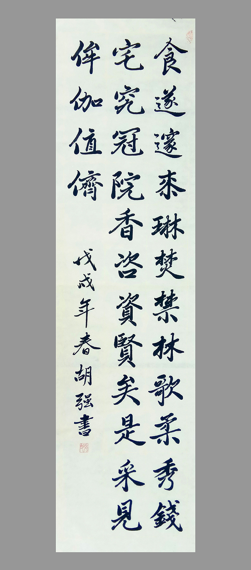 胡一渔行书书法作品