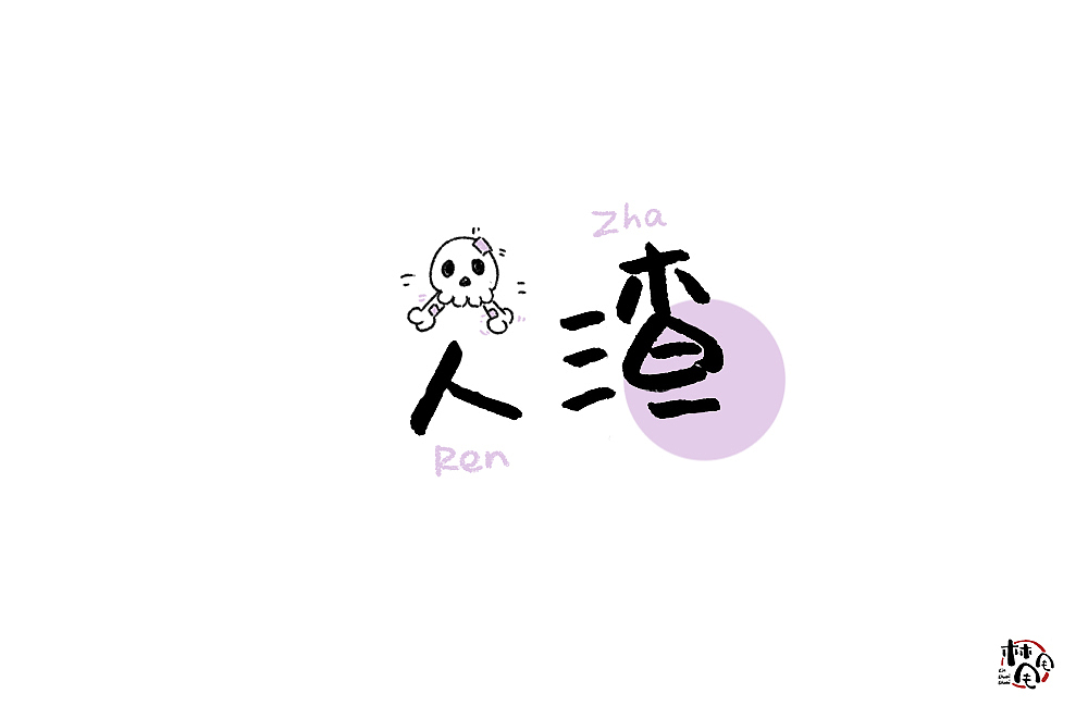 唠叨（图ZMjE4NjQ3MjE2） - 字体/字形 - 站酷设计师林甩甩原创素材 - 站酷ZCOOL