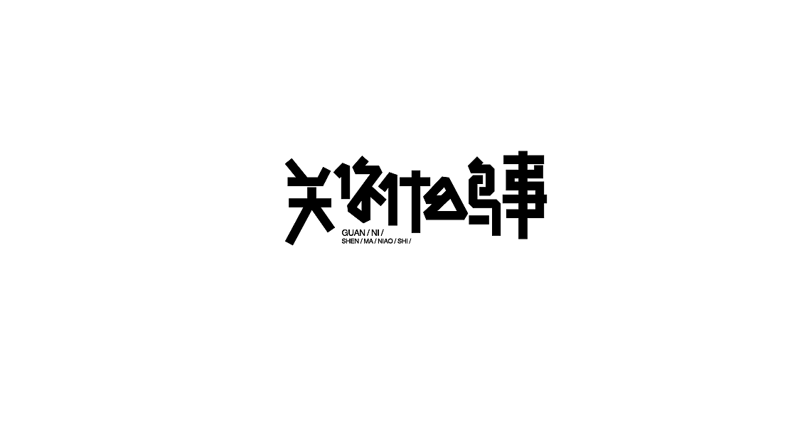 字体设计（图ZMTIwMDk3NjA0） - 字体/字形 - 站酷设计师罗小付设计原创素材 - 站酷ZCOOL
