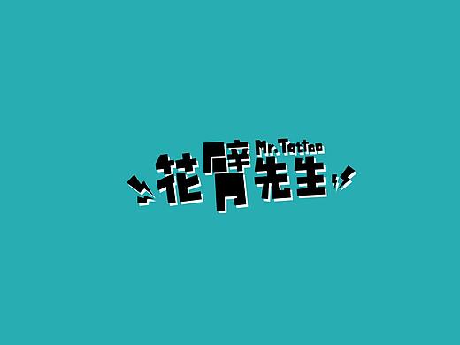 展开设计 | 花臂先生VIS设计