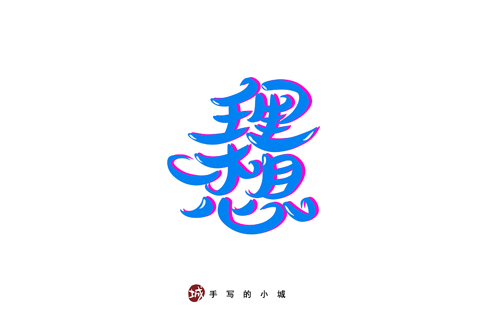 理想的50种手写字型