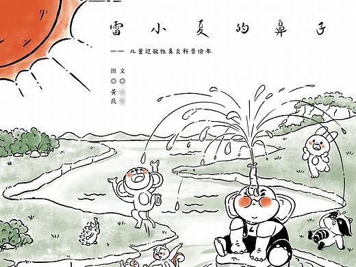 西安杨森集团儿童过敏性鼻炎科普绘本《雷小夏的鼻子》