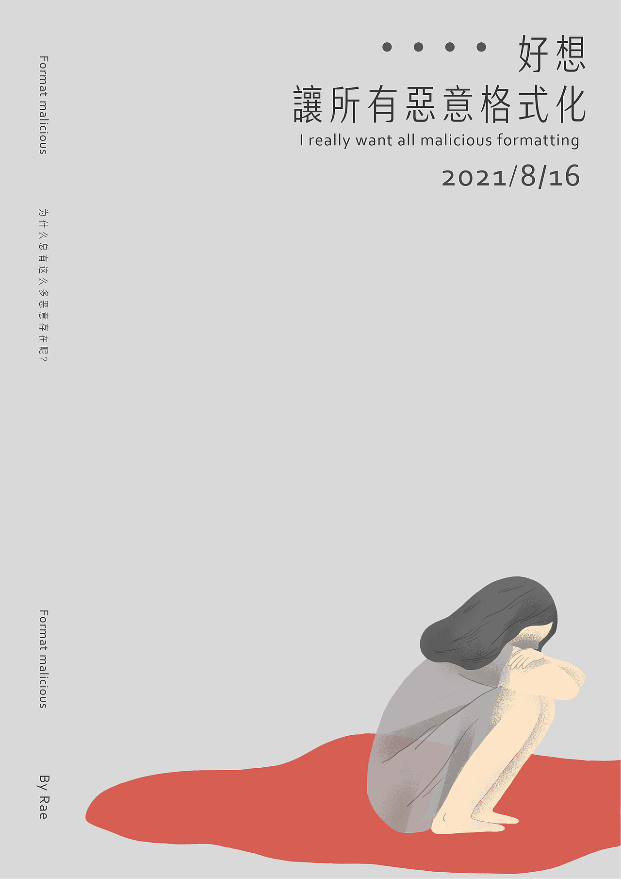 好想让所有恶意格式化