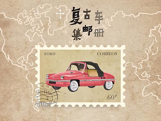 【原创】复古车集邮册--by淼淼