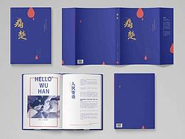 《痛楚》書籍裝幀（部分）