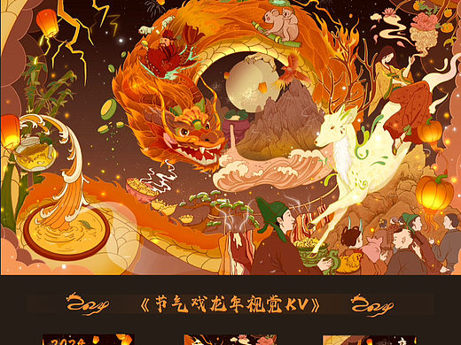 节气戏龙年