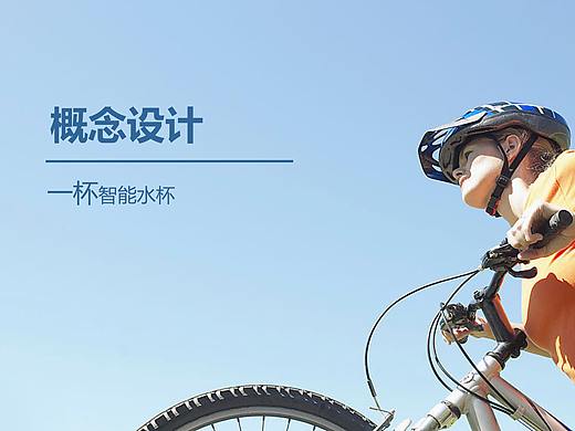 大二作業(yè) 一杯 | 智能水杯概念設(shè)計(jì)（個(gè)人主頁-ZMzAyOTY3NDg=） - 交互/UE - 站酷設(shè)計(jì)師cccccccccchrist原創(chuàng)素材 - 站酷ZCOOL