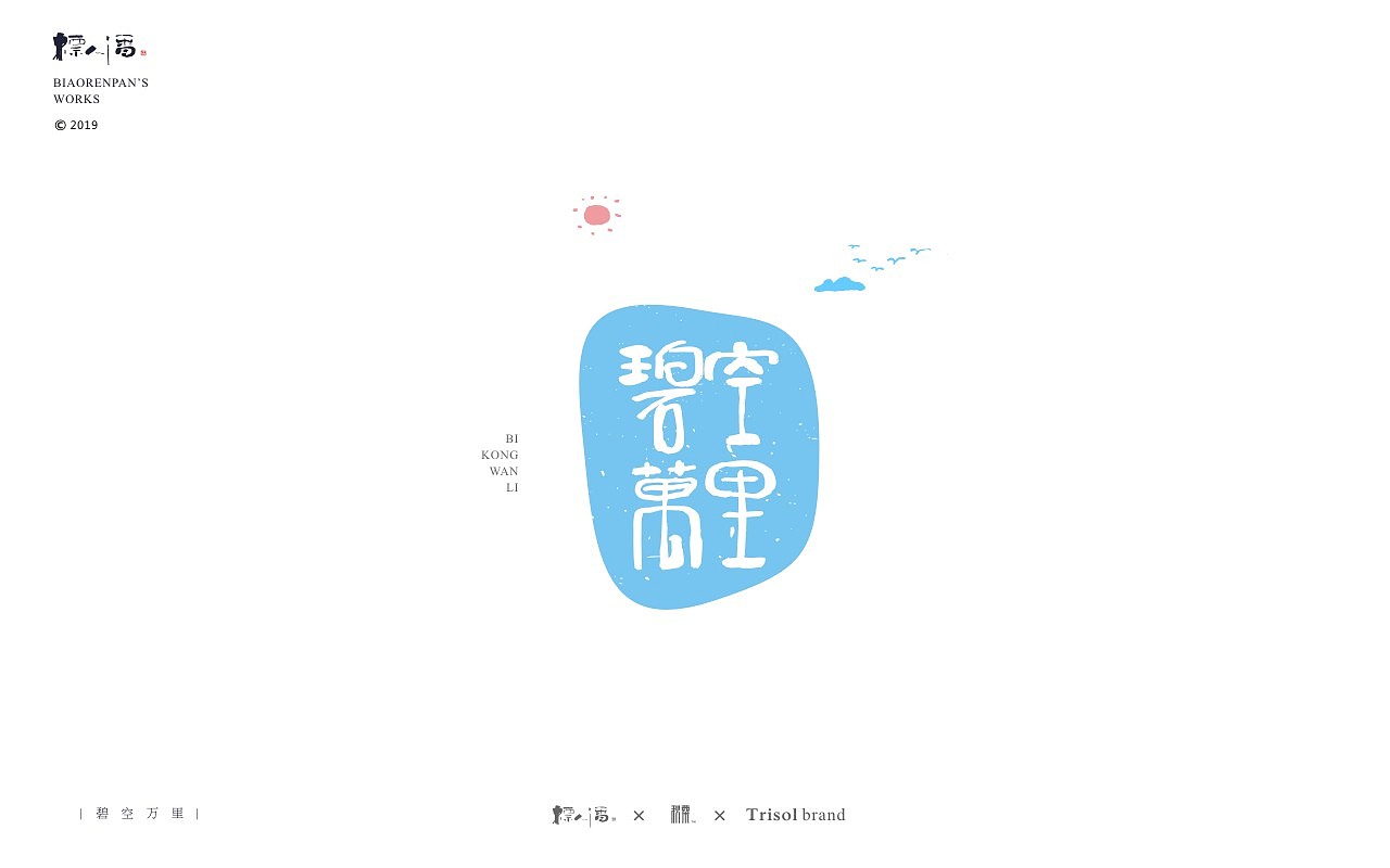 标人潘书法logo | 玩字（图ZMTUwNDQ2ODQ4） - 字体/字形 - 站酷设计师標人潘字體實驗室原创素材 - 站酷ZCOOL