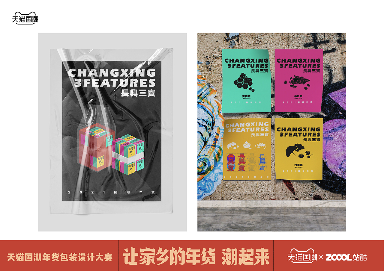 让家乡的年货潮起来-长兴三宝（Changxing 3 Feature）（图ZMjQwODAwNjEy） - 包装 - 站酷设计师曹煌LUCAS原创素材 - 站酷ZCOOL