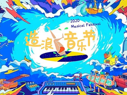 2020造浪音乐节活动策划方案-89P.