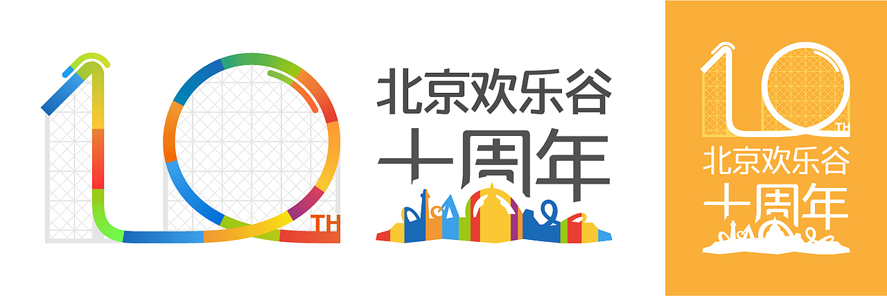「北京欢乐谷十周年纪念 logo 设计大赛」参赛作品|平面|logo