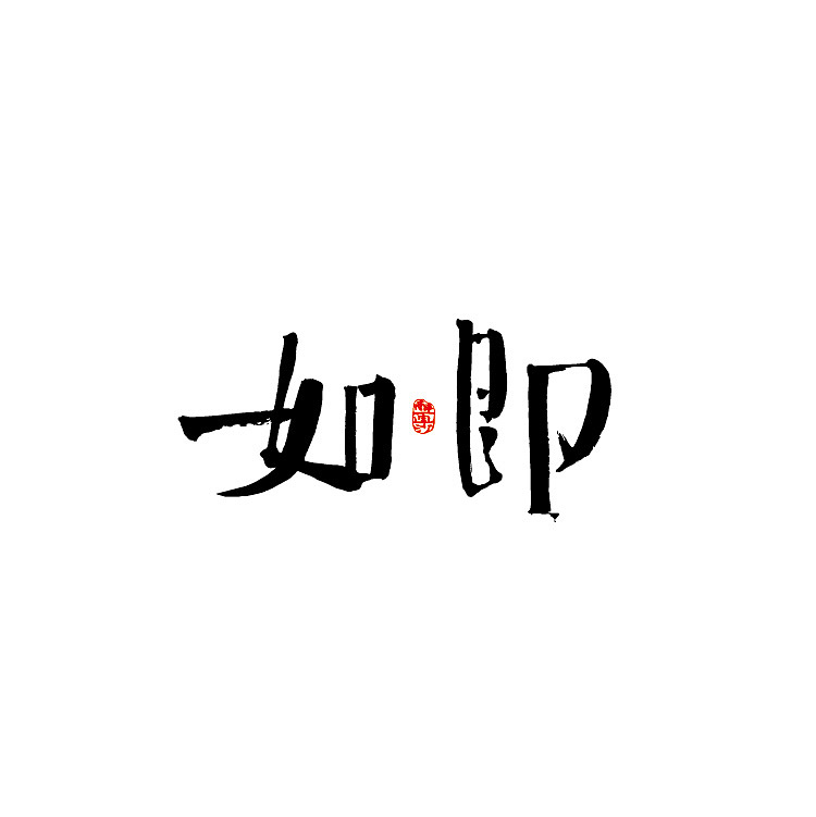 即如（图ZMjQ1MjM1OTI0） - 字体/字形 - 站酷设计师醉画沙原创素材 - 站酷ZCOOL