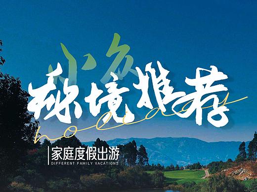 旅游海报排版练习