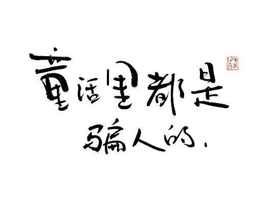 毛笔手写字