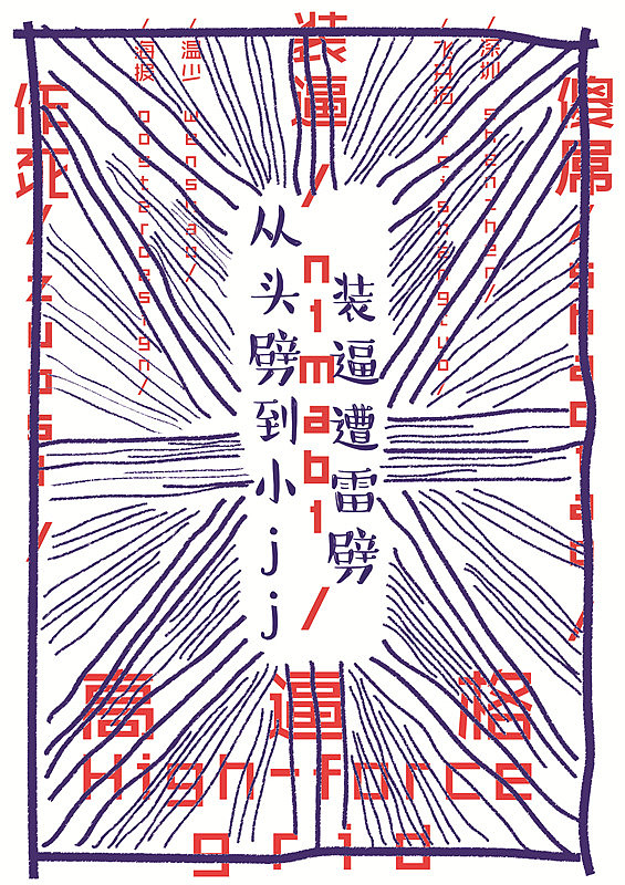 「任何你不懂的东西都叫作装逼?」