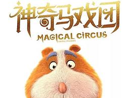 【游戲UI】馬戲團系列功能圖標(biāo)