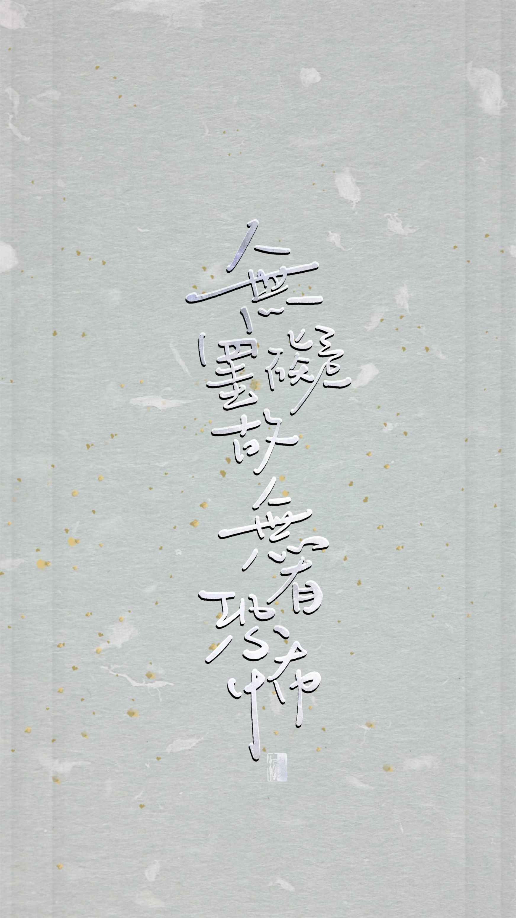 【初栖手写】心经/壁纸/手写板写