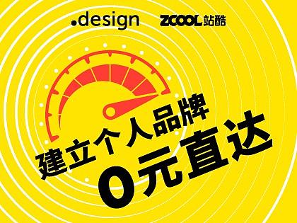 作为设计师如何完成自身的品牌化？