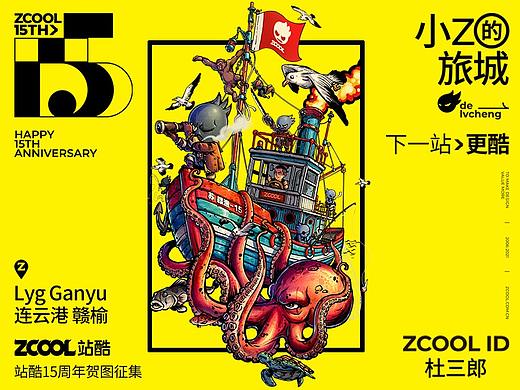 站酷15周年 小Z的旅程连云港赣榆站 