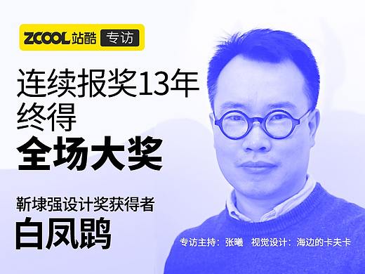 连续报奖13年终得全场大奖，做“考古”设计，热爱并享受！| 站酷专访白凤鹍