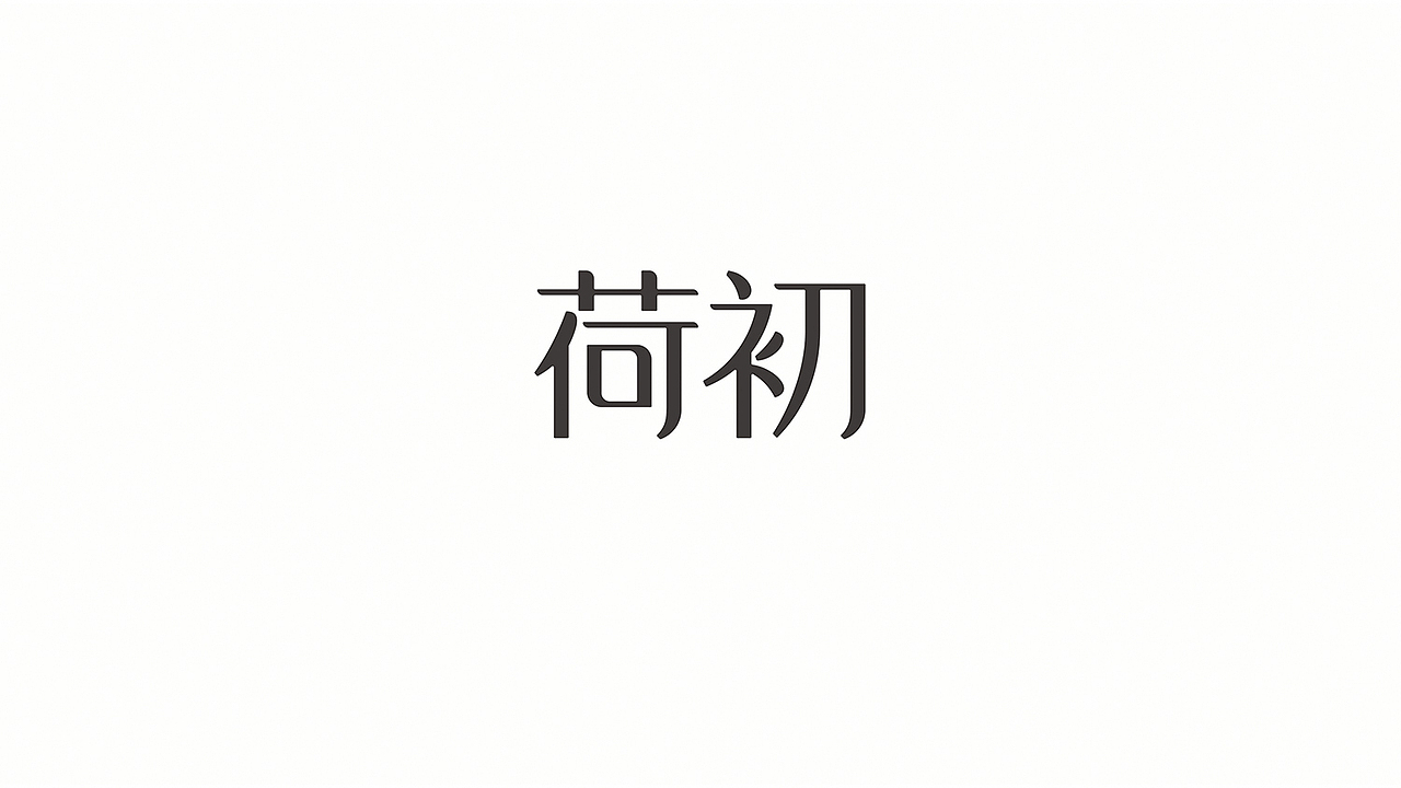 懒羊可乐的作品简历(图ZNDgwODcxMDg=) - 字体/字形 - 站酷设计师懒羊可乐原创素材 - 站酷ZCOOL