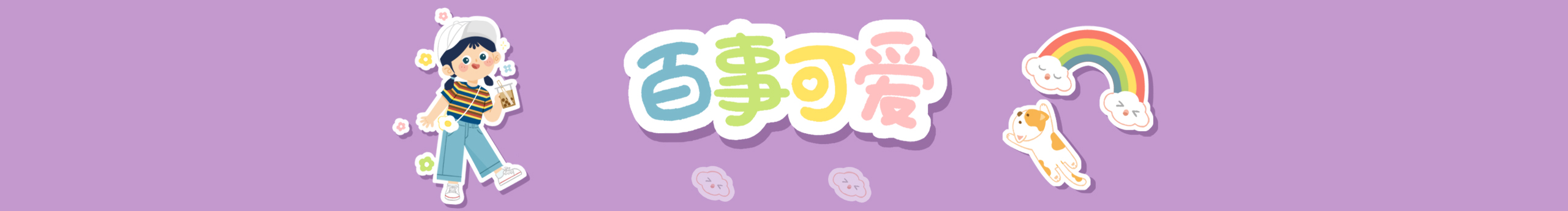 林阿蹲的个人主页（封面预览） - 主页封面设置 - 站酷设计师林阿蹲原创素材 - 站酷ZCOOL