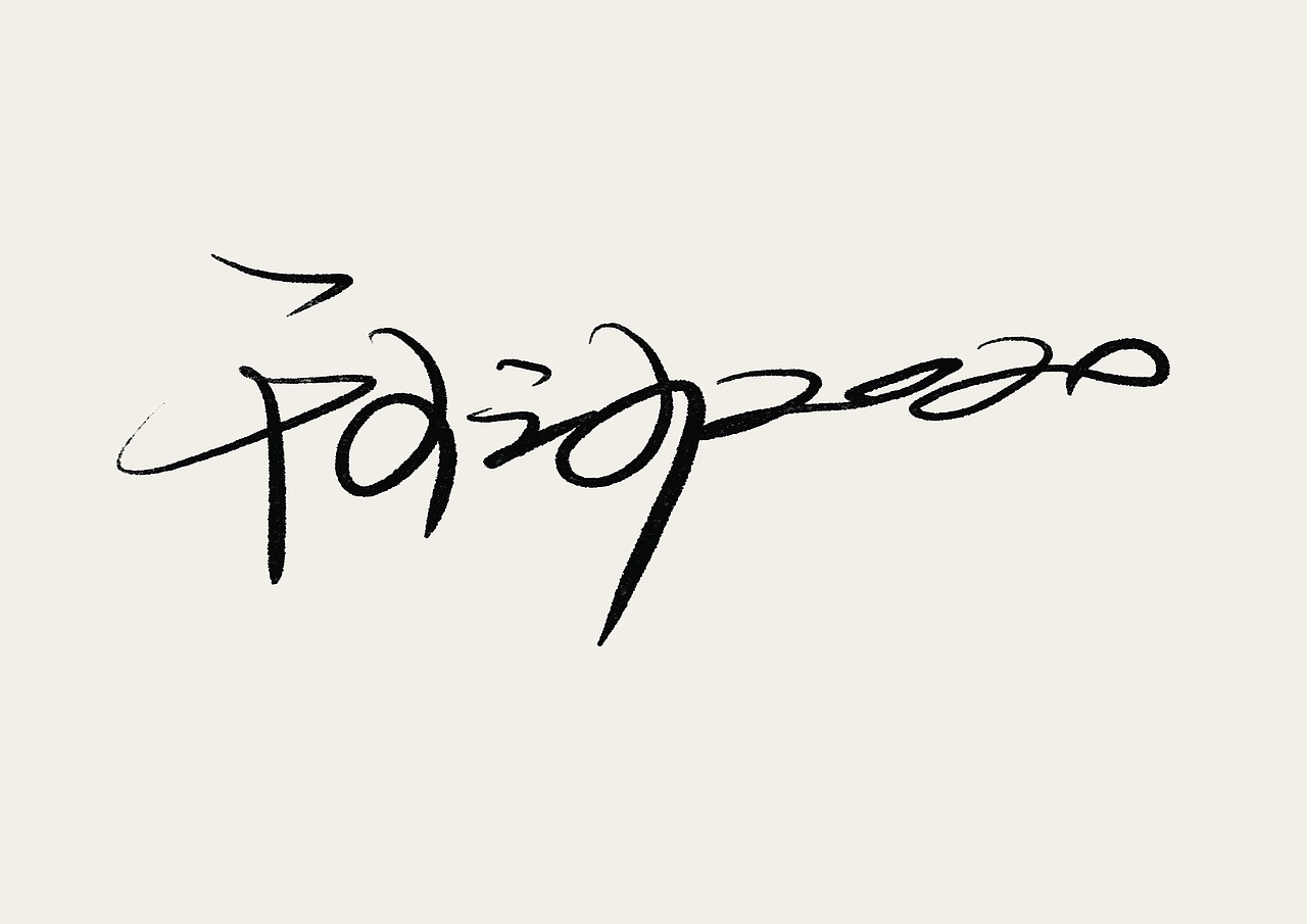 打卡手写字#店招歌名电影#04