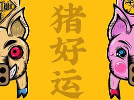 猪是顺利！猪事大吉！